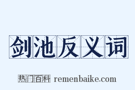 剑池反义词是什么意思的图片